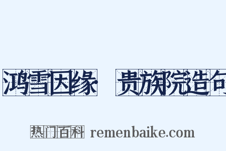 鸿雪因缘·贵族院造句是什么意思的图片